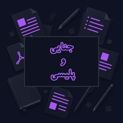 جنایی و پلیسی